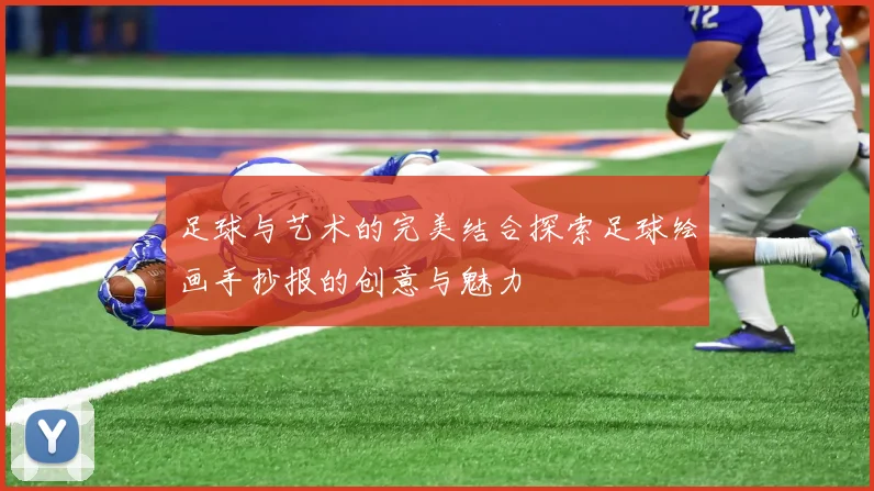 足球与艺术的完美结合探索足球绘画手抄报的创意与魅力