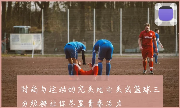 时尚与运动的完美结合美式篮球三分短裤让你尽显青春活力